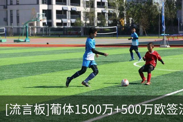 [流言板]葡体1500万+500万欧签沃特福德边锋伊兰昆达，拜仁有40%二转